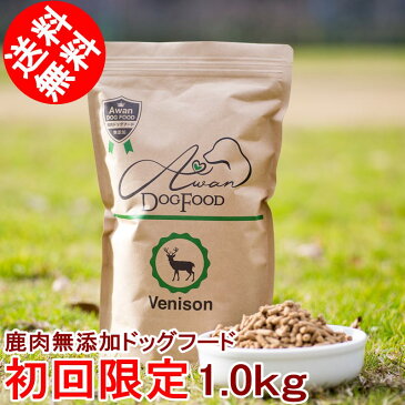 ★初回限定・送料無料★鹿肉 ドッグフード お試し 国産 無添加 1kg 小粒 グルテンフリー アレルギー ダイエット 小型犬 中型犬 大型犬 送料無料 エーワン dogfood おやつ 低カロリー ペットフード プレミアムドッグフード