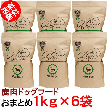 国産無添加鹿肉ドッグフード1kg×6袋=6kg(エーワン 鹿肉ドッグフード ペットフード 国産 鹿肉 プレミアムドッグフード 無添加 鹿肉のみ使用 ベニソン じびえ ジビエ 鹿フード 鹿肉フード 九州鹿 スーパーSALE スーパーセール)