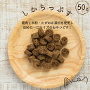 しかちっぷす　50g(鹿　ちっぷす　人気　犬のおやつ　国産　無添加　小型犬　中型犬　大型犬　さくさく　トリーツ　ベニソン　じびえ　ジビエ　ペットフード　グレインフリー　グルテンフリー　鹿肉　シカ　しか　熊本) 1