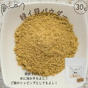 緑イ貝(パーナ貝)パウダー 30g パー