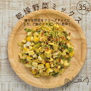 乾燥野菜ミックス35g(野菜　乾燥　