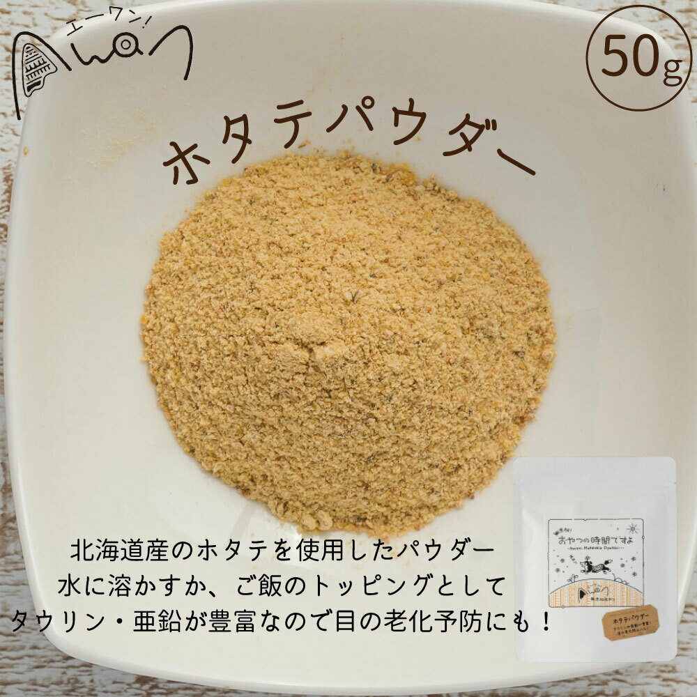 ホタテパウダー　50g(ホタテ　ほたて　帆立　人気　犬のおやつ　ホタテパウダー　手作りご飯　シニアドッグ　希少　パウダー　水分補給　　スポーツドッグ　アジリティードッグ　フリスビードッグ　ディスクドッグ　トッピング　)