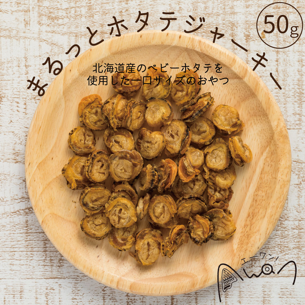 まるっとホタテジャーキー　50g(ホタテ　ほたて　帆立　人気　犬のおやつ　タウリン　亜鉛　手作りご飯　シニアドッグ　希少　　スポーツドッグ　アジリティードッグ　フリスビードッグ　ディスクドッグ　トッピング　)のサムネイル