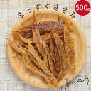 ＼送料無料／大容量500g！まっすぐささみ(ササミ　ささみ　鶏　鳥　とり　チキン　人気　犬のおやつ　国産　無添加　小型犬　中型犬　大型犬　トリーツ　グレインフリー　グルテンフリー　低脂肪　低カロリー　オヤツ　送料無料　ブリーダー　お得)