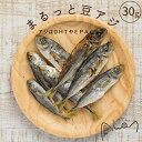 まるっと豆アジ　30g(アジ　鯵　人気　犬のおやつ　タウリン　亜鉛　手作りご飯　シニアドッグ　希少　スポーツドッグ　アジリティードッグ　フリスビードッグ　ディスクドッグ　トッピング　)