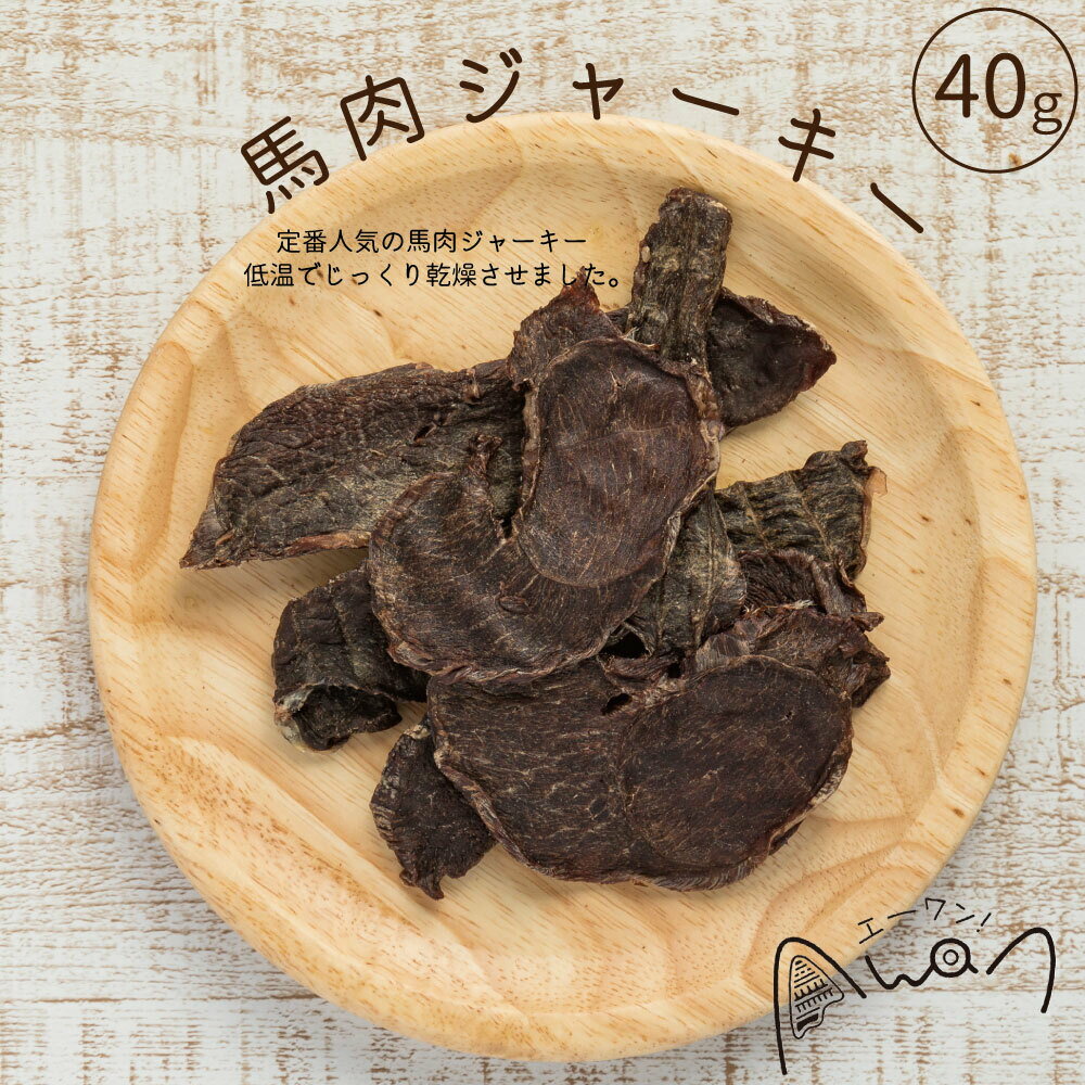 無添加！馬肉ジャーキー(馬　馬肉