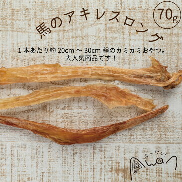 \SALE中10%OFF/【送料無料】馬アキレス 70g(馬 アキレス ロング 人気 犬のおやつ モンゴル 無添加 小型犬 中型犬 大型犬 固め 歯磨き デンタルケア ペットフード うま ホース 馬のアキレス)