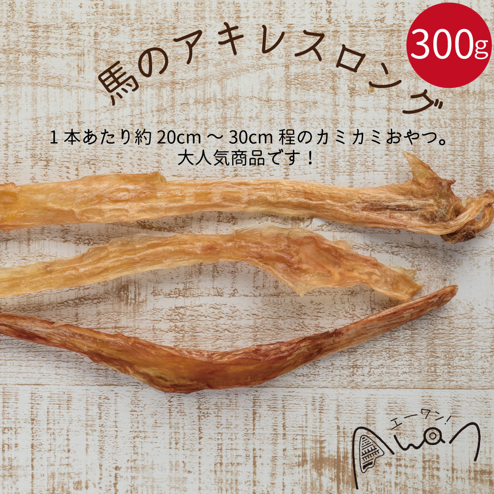 【送料無料】馬アキレスロング　300g(約20本入り)(馬　アキレス　ロング　人気　犬のおやつ　モンゴル　無添加　小型犬　中型犬　大型犬　固め　歯磨き　デンタルケア　ペットフード　うま　ホース　馬のアキレス)