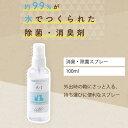 ＼送料無料／お一人様2つまで ノンアルコール 消臭・除菌スプレー100ml 消臭 除菌 ノンアルコール ウィルス対策 ペットの匂い 無添加 マスク スプレー 安心 安全 日本製 インフル インフルエン…