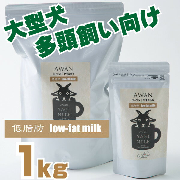 【大容量】低脂肪ヤギミルク　1kg(やぎみるく　無添加　トッピング　メール便　低脂肪　低カロリー　粉ミルク　ヤギ…