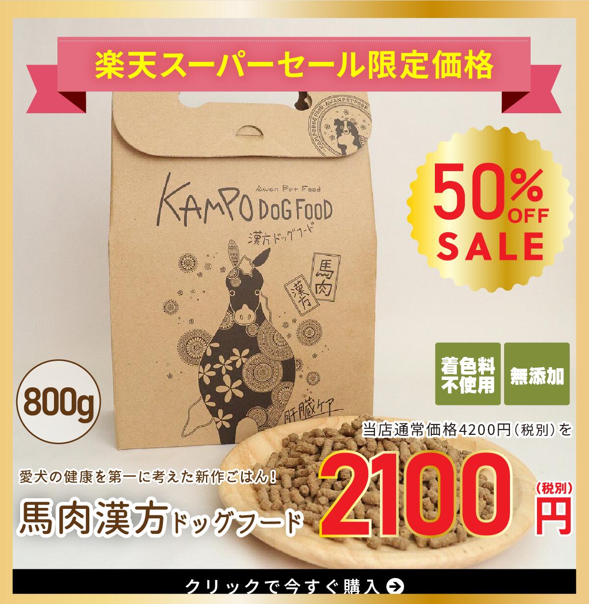 楽天エーワンペットフード＼スーパーSALE50％OFF／馬肉漢方ご飯　800g（ドッグフード ペットフード 国産 無添加 漢方 ホース 無添加ドッグフード 国産ドッグフード グルテンフリー 小麦不使用 小型犬 中型犬 大型犬 幼犬 成犬 シニア犬 安心 安全 アレルギー