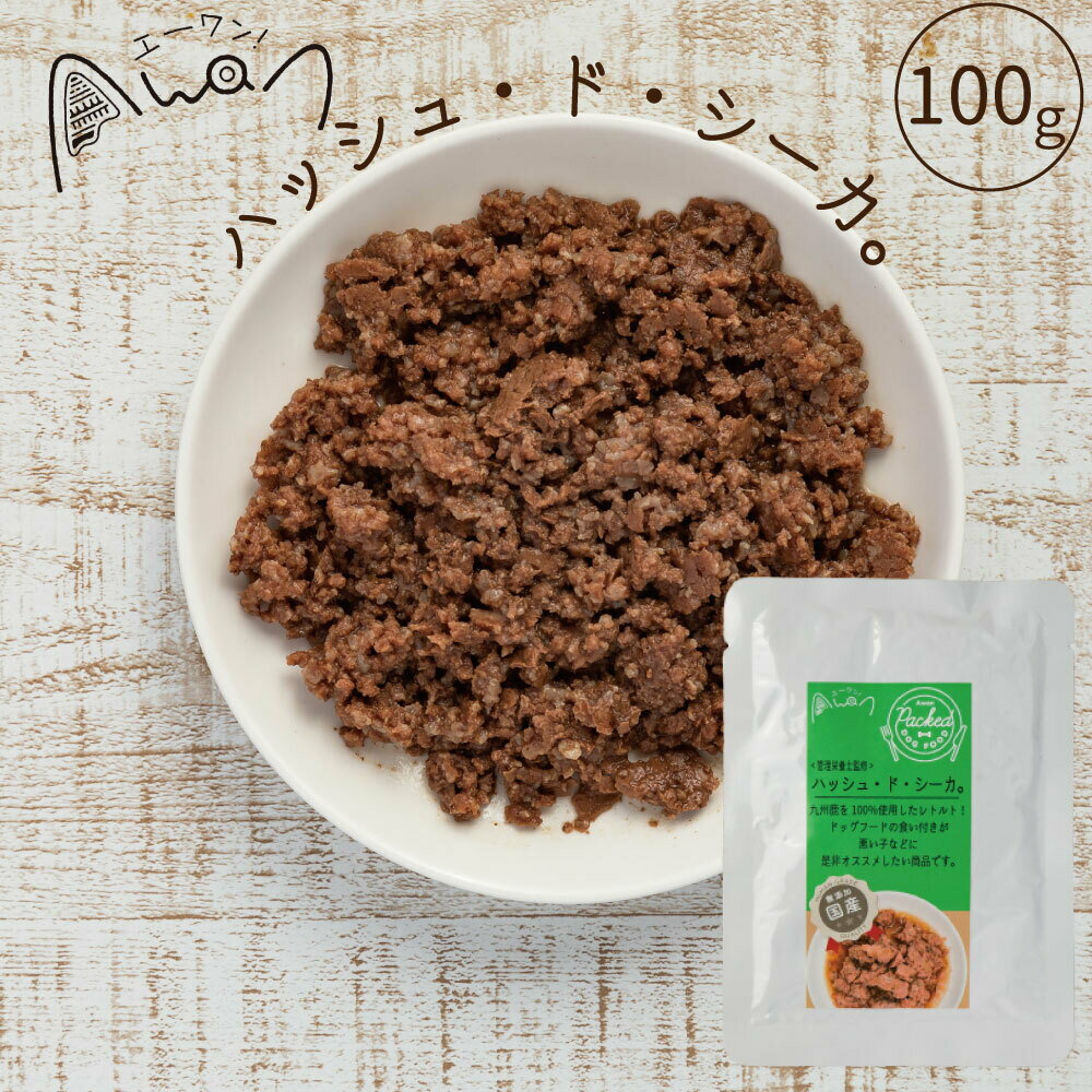 ハッシュ・ド・シーカ 100g(鹿　鹿肉　レトルト　鹿肉ミンチ　鹿レトルト　国産　無添加　トッピング　..