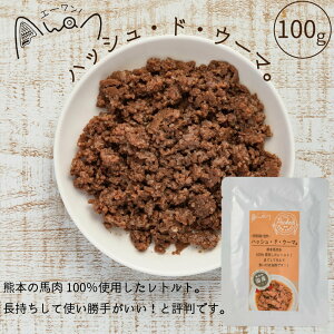 ハッシュ・ド・ウーマ 100g 馬肉 レトルト(馬肉ミンチ 馬レトルト 無添加 国産ドッグフード 無添加ドッグフード ウェットフード 手作り レトルト 小型犬 中型犬 大型犬 幼犬 成犬 シニア犬 高齢犬 低脂肪 低カロリー トッピング　非常食)