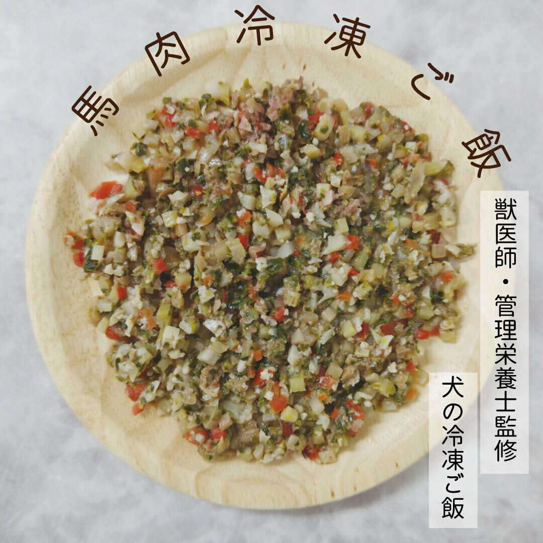 シェフのこだわり冷凍ご飯　 (冷凍ご飯　無添加　獣医師監修　馬肉　うま　シニアドッグ　シニア　　犬の栄養　犬の健康　無添加　ペット　管理栄養士監修手作り　手作りご飯　馬肉ご飯　ホース　サクラ肉　熊本　無着色　漢方)