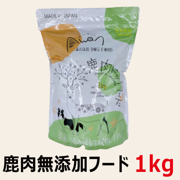 国産 無添加 鹿肉ドッグフード1.0kg 