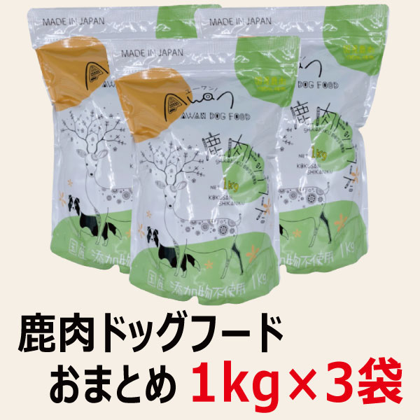 国産無添加鹿肉ドッグフード1.0kg×3袋＝3.0kg(エーワン　鹿肉ドッグフード　ペットフード　国産　鹿肉　国産ドッグフード　ドックフード　無添加　鹿肉のみ使用　ベニソン　じびえ　ジビエ　鹿フード　鹿肉フード)