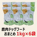 国産無添加鹿肉ドッグフード1kg×6袋＝6kg(エーワン　鹿肉ドッグフード　ペットフード　国産　鹿肉　プレミアムドッグフード　無添加　鹿肉のみ使用　ベニソン　じびえ　ジビエ　鹿フード　鹿肉フード　九州鹿　スーパーSALE　スーパーセール)