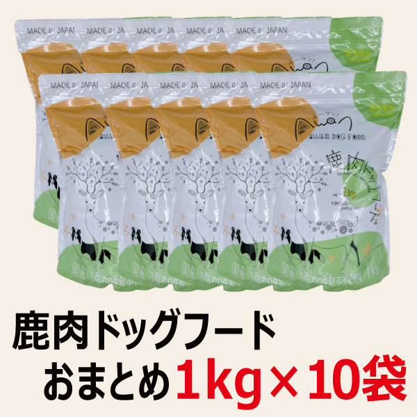 国産無添加鹿肉ドッグフード1kg×10袋＝10kg(エーワン　鹿肉ドッグフード　ペットフード　国産　鹿肉　無添加　鹿肉のみ使用　ベニソン　じびえ　ジビエ　九州鹿　鹿肉フード　鹿フード　スーパーSALE　スーパーセール)