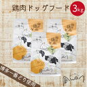 博多一番どり使用 鶏肉ドッグフード1.0kg ×3袋(ドッグフード ペットフード 国産 無添加 チキン 無添加ドッグフード グルテンフリー 小麦不使用 シニア犬 安心 安全 アレルギー 博多一番どり 銘柄鶏 鶏肉 鳥肉 チキンフード)