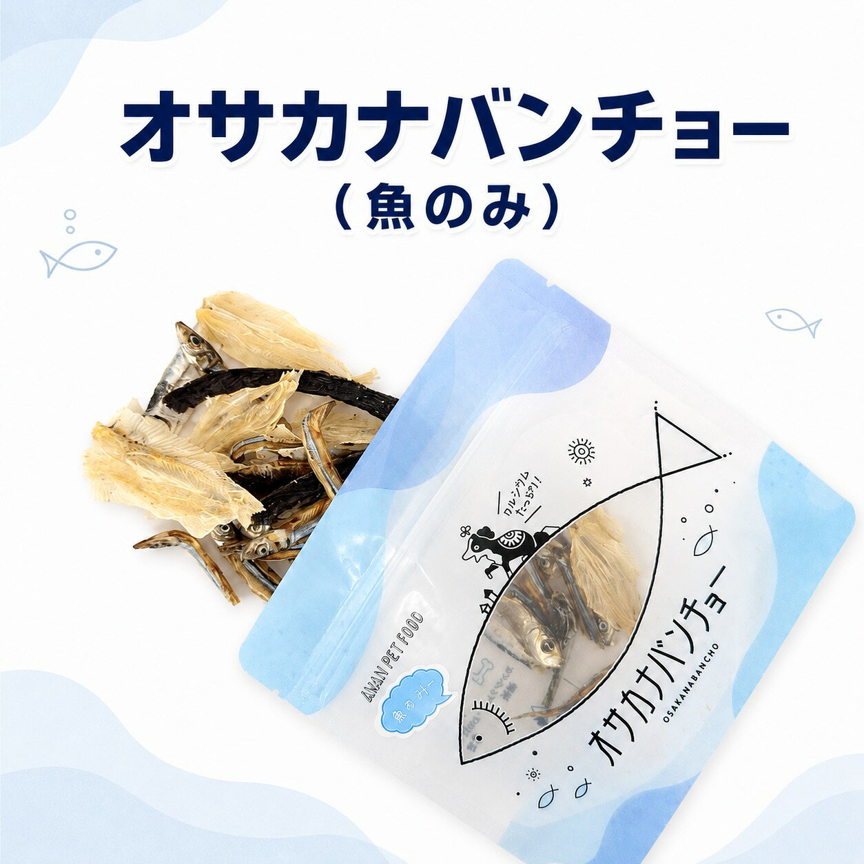 オサカナバンチョー（魚のみ）30gきびなご　魚　無添加おやつ　犬のおやつ　ペットフード　魚おやつ　犬用おやつ