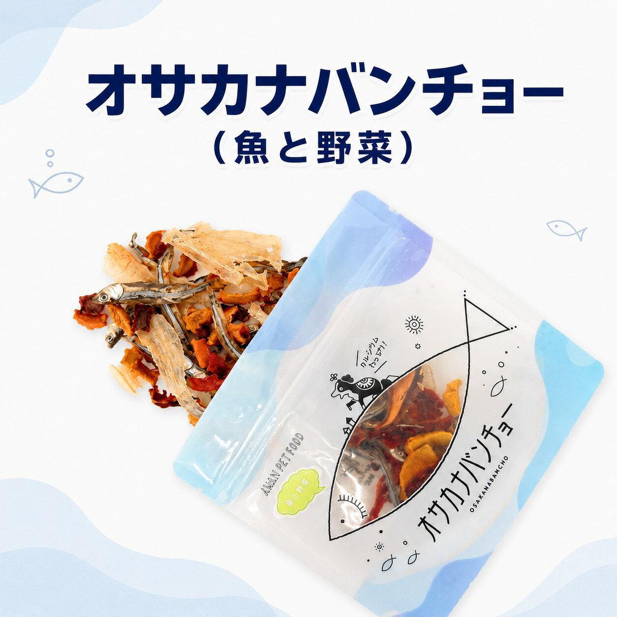 オサカナバンチョー（魚と野菜）30gきびなご　魚　無添加おやつ　犬のおやつ　ペットフード　魚おやつ　犬用おやつ　野菜