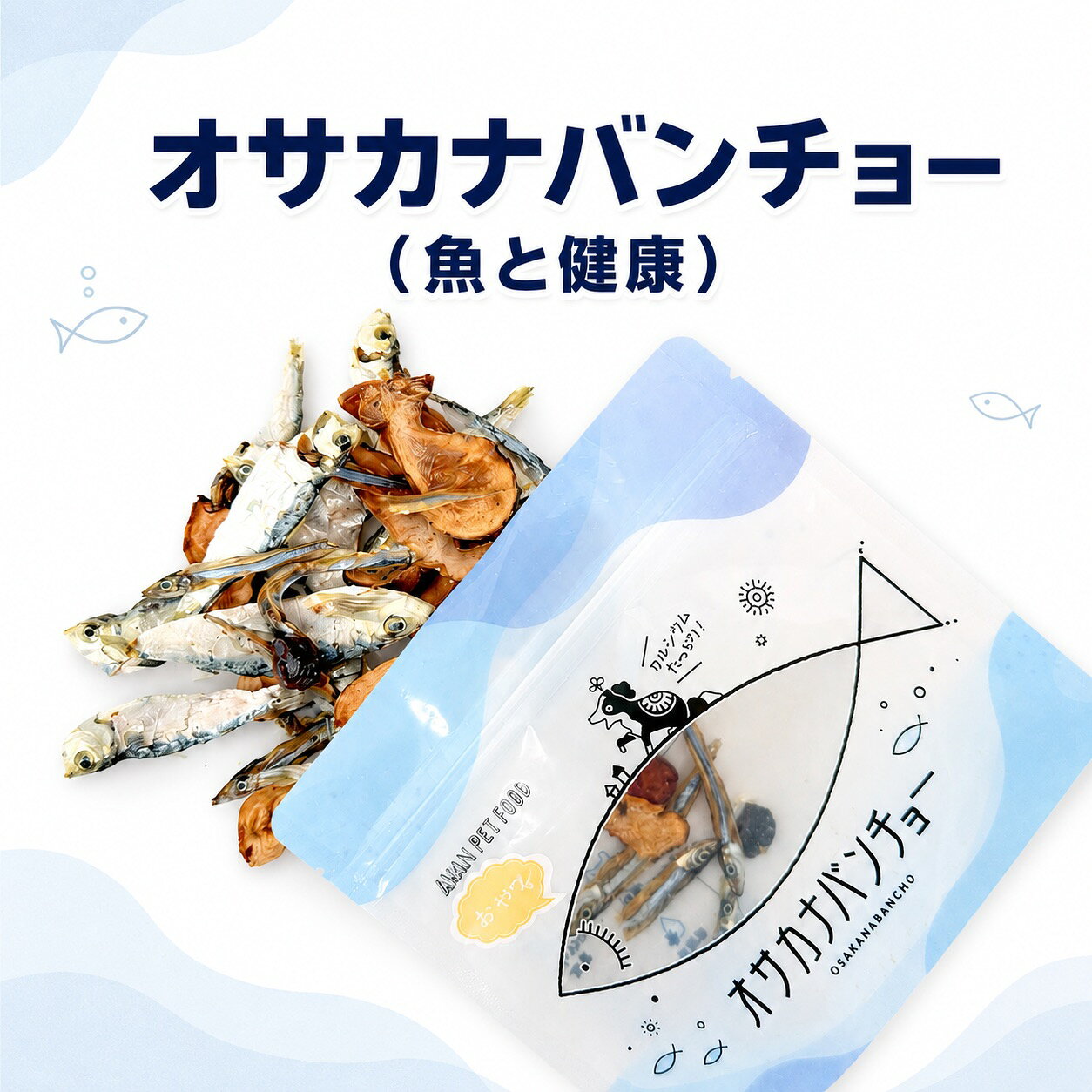 オサカナバンチョー（魚と健康）30gきびなご　魚　無添加おやつ　犬のおやつ　ペットフード　魚おやつ　犬用おやつ　漢方　なつめ　クランベリー