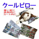 クールピロー 枕 保冷材 解熱 クールネック キャリーカート ドッグ スリング 送料無料
