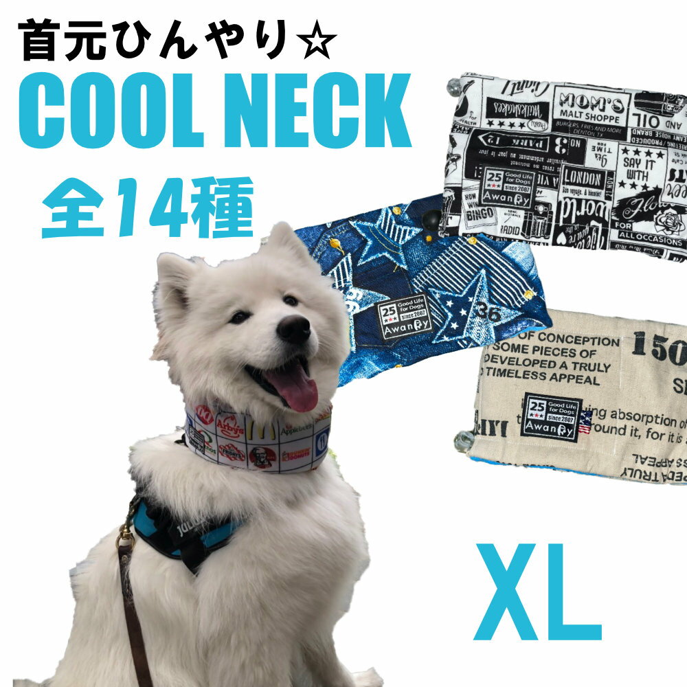 クールネック XL 犬 クールバンド 首を冷やす がっつり優しい ひんやり冷たい 大型犬 保冷材 タオル イングリッシュブルドッグ ゴールデンレトリバー ピレニーズ シェパード