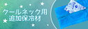 クールネック用 保冷材 【Sサイズ4個入り 】【Mサイズ3個入り】 クールネック