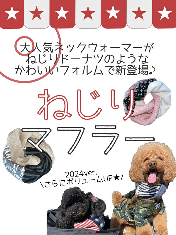ねじりマフラー S+サイズ かわいい あたたか 暖かい ネックウォーマー 犬用 おしゃれ