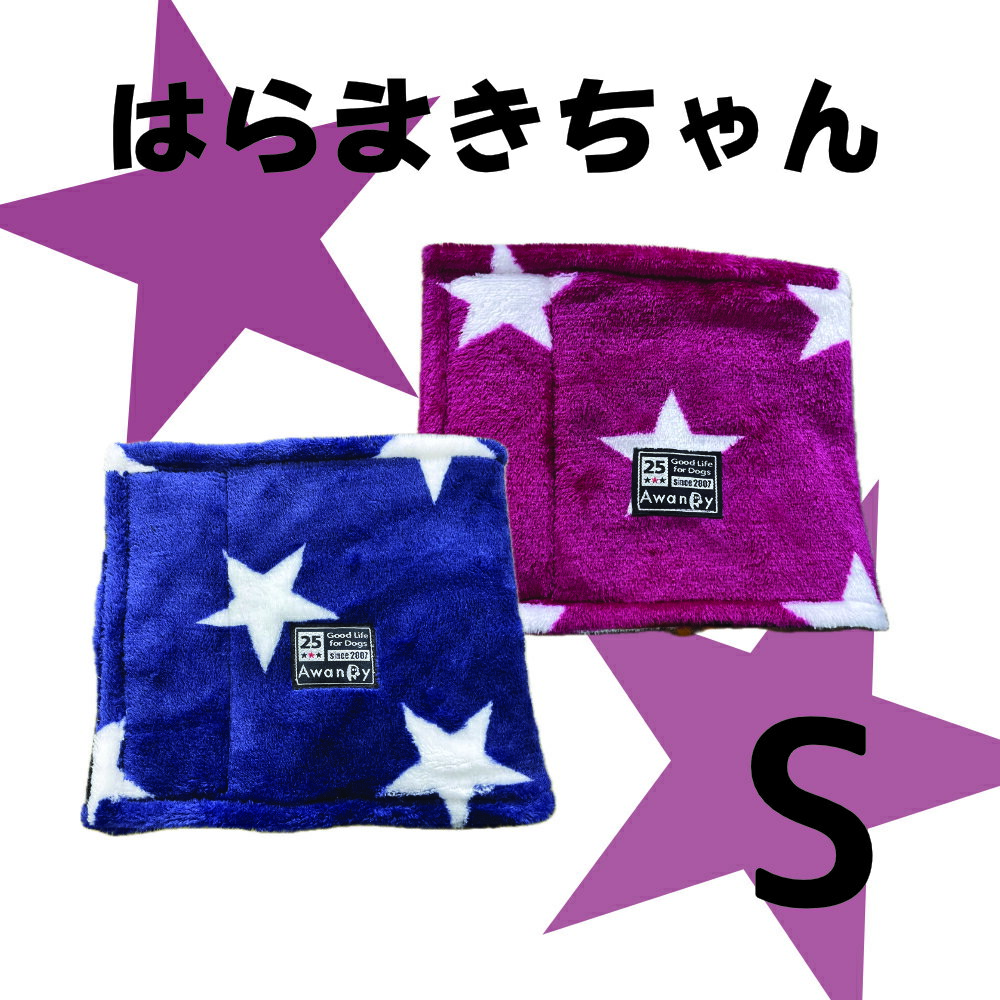 はらまきちゃん　S　腹巻　AwanDy