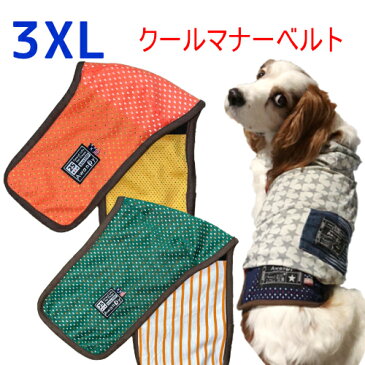 マナーベルト クール メッシュ 犬服 トレーニング用 高齢犬 3XL 夏用 超 大型犬 ピレニーズ ゴールデンレトリバー バーニーズ 涼しい ずれない 蒸れない マナーバンド マナーパッド マナーウェア オス メス 男の子 パンツ おむつ