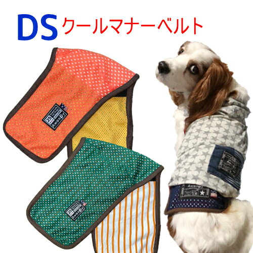 マナーベルト 接触冷感 クール メッシュ トレーニング用 高齢犬 夏 夏用 DS レアサイズ チワワ ヨーキー トイプ— ダックス 専門 涼しい ずれない 蒸れない 快適 マナーバンド マナーパッド マナーウェア オス メス 男の子 パンツ おむつ