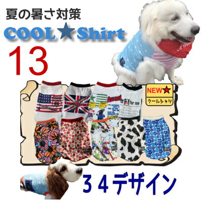 クールシャツ 全25種 サイズ13 超 大型犬 夏 用 冷感 オシャレ 犬 服 メッシュ お揃い 国産 濡らして着せる ひんやり シェパード バーニーズ ピレニーズ UVカット 英語 星柄 熱中症対策 防蚊 送料無料 涼 イギリス 国旗