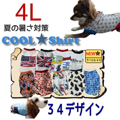 4L クールシャツ 全25種 犬 服 夏 小型犬 胴長 夏用 冷感 オシャレ 犬服 メッシュ お揃い 国産 濡らして着せる ひんやり ミニチュアダックス SとMの間 UVカット 英語 星柄 熱中症対策 防蚊 イギリス 国旗