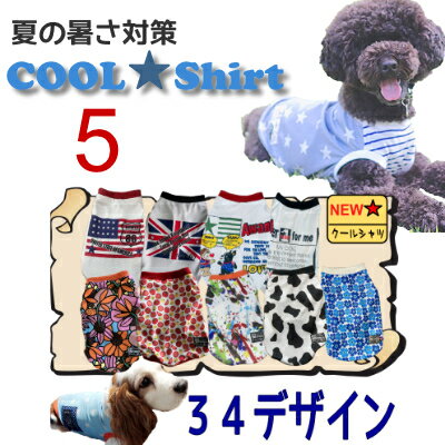 5号 クールシャツ 全25種 小型犬 夏 用 冷感 オシャレ 犬服 メッシュ お揃い 国産 濡らして着せる ひんやり ボストンテリア ジャックラッセル シーズー UVカット 英語 星柄 熱中症対策 防蚊 送料無料 涼 イギリス 国旗