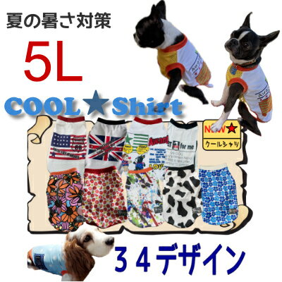 5L クールシャツ 全25種 犬 服 夏 小型犬 夏 用 冷感 オシャレ メッシュ お揃い 国産 濡らして着せる ひんやり ミニチュアダックス イタグレ UVカット 英語 星柄 熱中症対策 防蚊 涼 イギリス 国旗