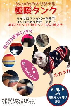 犬服 冬 セール 極暖タンク 冬服 犬服 マイクロファイバー毛布使用 納得の暖かさ 暖かい服 機能性抜群 中型犬 柴犬 ビション ウィペット ビーグル(全26サイズ)送料無料 全商品ハンドメイド