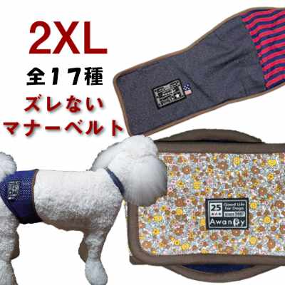 マナーベルト 全17種 お試しください トレーニング用　高齢犬 老犬 2XL ラブ ゴールデン ダルメシアン ずれない 快適 マナーバンド マナーパッド マナーウェア オス メス 男の子 パンツ おむつ 送料無料 超 大型犬