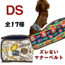 マナーベルト 全17種 トレーニング用 高齢犬 老犬 ダックスサイズ 胴長 DS レアサイズ ずれない 快適 マナーバンド マナーパッド マナーウェア オス メス 男の子 パンツ おむつ 優しい生地 その1