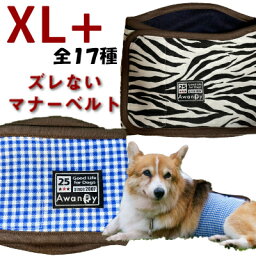 マナーベルト XL+ 全17種 オールハンドメイド おしっこ対策 マナーパンツ トレーニング用 シニア犬 中型犬 老犬 柴犬 コーギー　フレンチブルドッグ ずれない 快適 介護 散歩 マナーパッド マナーウェア オス メス 男の子 パンツ おむつ