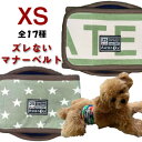 マナーベルト 全17種 トレーニング用 高齢犬 超 小型犬 XS レアサイズ チワワ ヨーキー Tカッププードル 専門 ずれない 快適 マナーバンド マナーパッド マナーウェア オス メス 男の子 パンツ おむつ 優しい生地