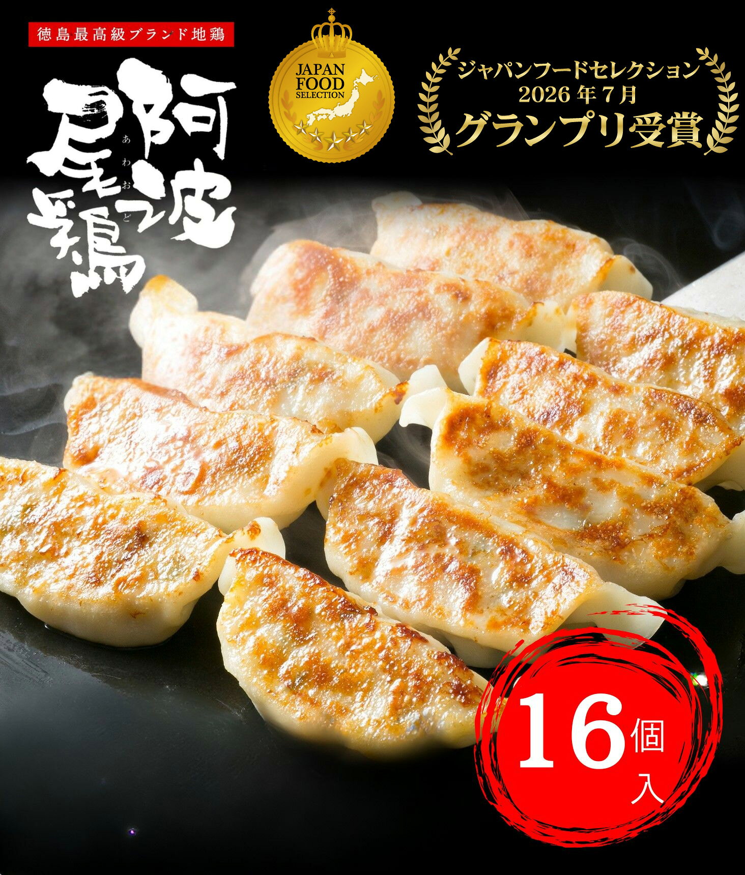 ジャパンフードセレクション2026年7月グランプリ受賞！ 名称 冷凍ぎょうざ 内容量（16個入） 16個×1パック 食品表示 原材料名：鶏肉（徳島県産）（もも、むね）、きゃべつ、白菜、たまねぎ、大葉、にんにく、(皮)食塩、コーンスターチ、砂糖、チキンエキスパウダー、チキンエキス、マルトデキストリン、香辛料/調味料(アミノ酸等)、酸味料、(一部に鶏肉を含む)、食塩、こしょう、カキエキス、調味料(アミノ酸等)、チキンオイル、香味油、植物油脂/香料、酸化防止剤(ビタミン E)、でん粉、(一部に小麦・大豆・鶏肉・豚肉・ごま を含む) 賞味期限：商品ラベルに記載 アレルギー物質 小麦、大豆、鶏肉、豚肉、ごま 調理方法 フライパンに油を引き凍ったままの餃子を並べて火をつける、フライパンが温まったら、熱湯を注いでください。 中火ぐらいで蓋をして蒸し焼きにし、水分がなくなったら焦げ目がつくまで中火より少し強いぐらいの火で焼いてください。 こんがりとした焼き色がついたら出来上がりです。 ＊おすすめの食べ方 そのまま食べるか、塩または岩塩につけてお召し上がりいただくとより一層美味しくお召し上がりいただけます。 保存方法 商品到着後冷凍庫で冷凍保存 製造者（販売者） 株式会社頂 〒7700914 徳島県徳島市籠屋町2−16−18