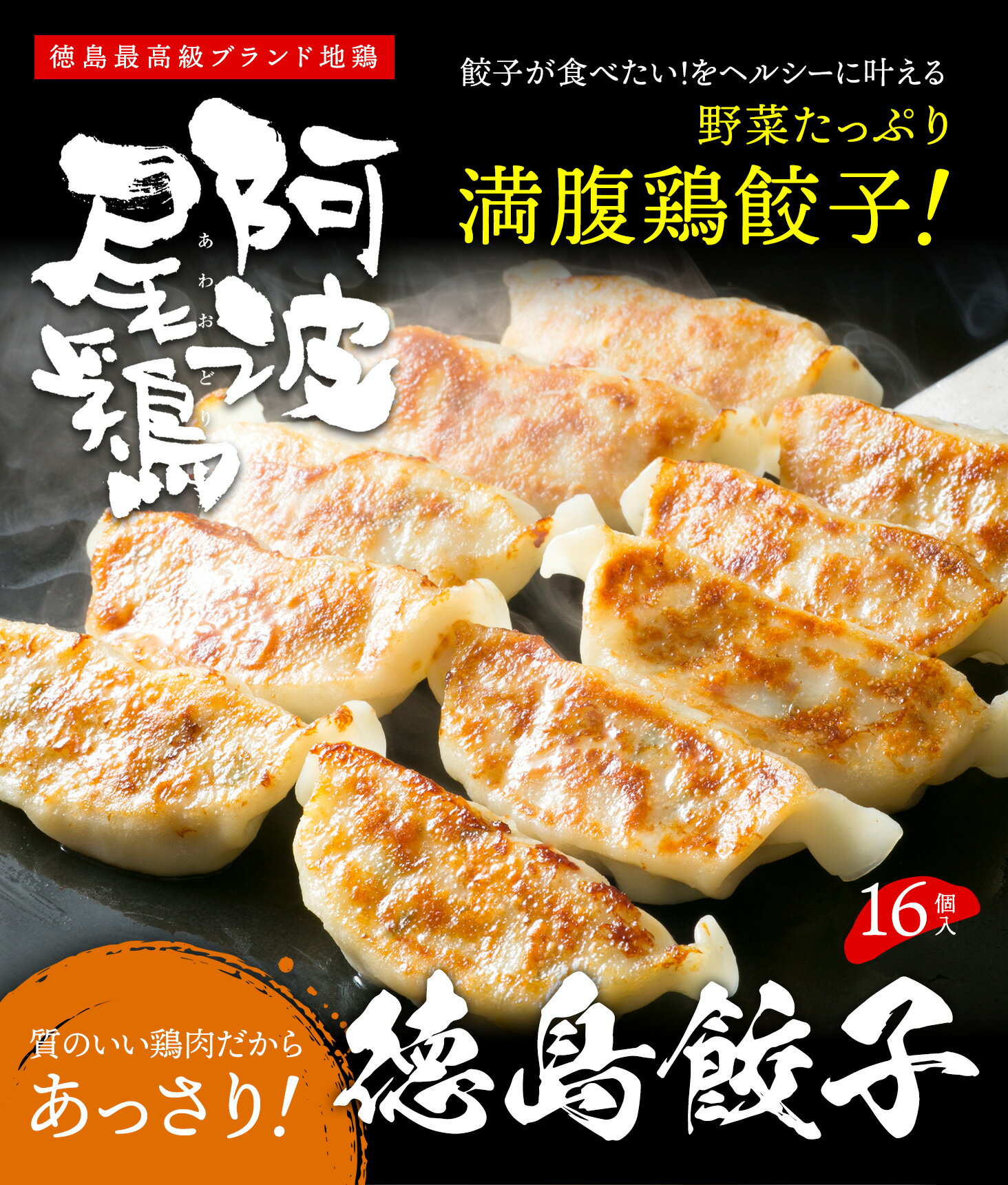 鶏餃子 焼餃子 点心 餃子 ギョーザ ぎょうざ 冷凍 阿波尾鶏の焼餃子（16個入）使いやすい 1パック16個..