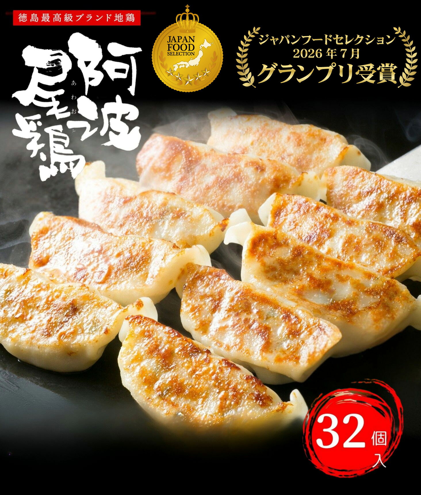 スーパーセール10％OFF【グランプリ受賞】 鶏餃子 焼餃子 点心 餃子 ギョーザ ぎょうざ 冷凍 阿波尾鶏の焼餃子（32個入）使いやすい 1P16個入 個包装 大容量 冷凍餃子 お取り寄せ お歳暮 国産 お祝い 徳島 阿波尾鶏 おつまみ 晩御飯 ヘルシー 簡単調理 食品 惣菜 グルメ