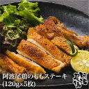 ももステーキ 阿波尾鶏 もも肉 鶏もも肉 国産 地鶏 お取り寄せ お歳暮 お中元 ギフト 徳島 阿波尾鶏 居酒屋 おつまみ 晩御飯 簡単調理 人気 使いやすい 個包装 総重量600グラム 父の日