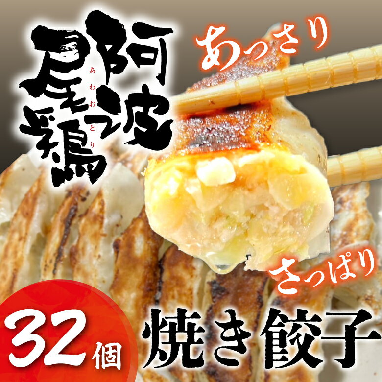 鶏餃子 焼餃子 点心 餃子 ギョーザ ぎょうざ 冷凍 阿波尾鶏の焼餃子（32個入）使いやすい 1パック16個..