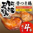 骨つきどり チキン 骨付き鶏 鶏 阿波尾鶏 選べる4本 徳島 ひな鶏 鶏油 おつまみ 宅飲み 晩御飯 簡単調理 骨付き鳥 ガーリック醤油 スパ..