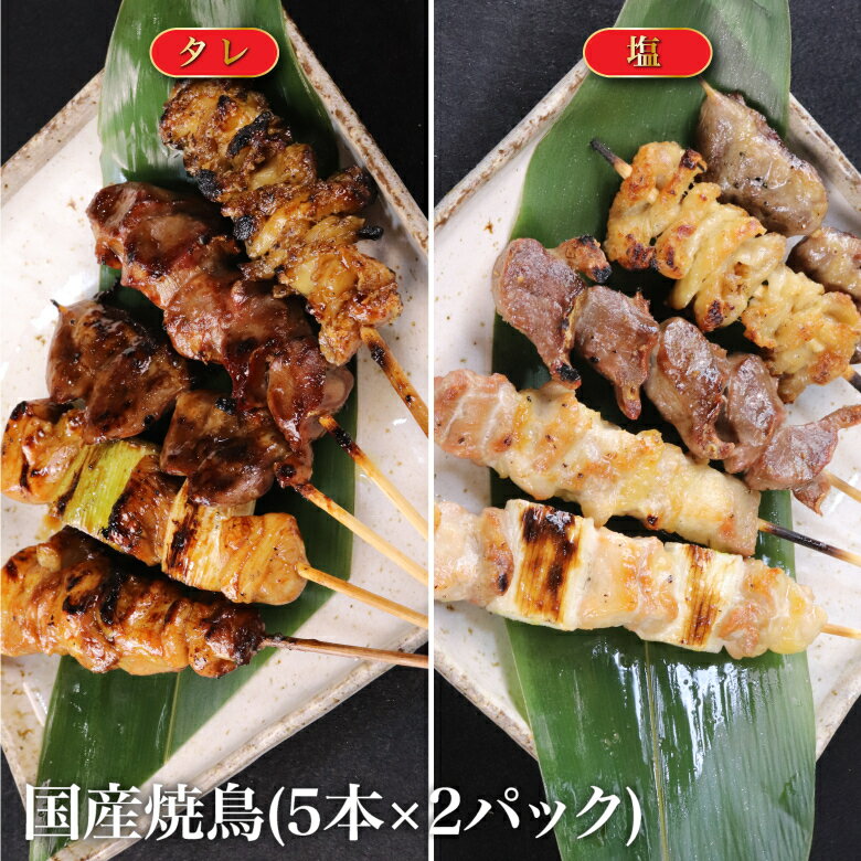 やきとり 串 焼鳥 焼き鳥 5本×2パック 国産 タレ 塩 お取り寄せ グルメ 徳島 冷凍 炭火 居酒屋 宅飲み ..