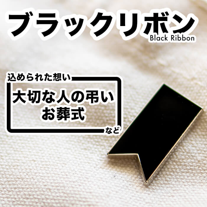 ブラックリボン ピンバッジ アウェアネスリボン SDGs 黒 ブラック 葬式 大切な人 弔い お葬式 ピンズ ストーンなし